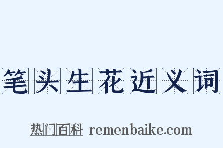 笔头生花近义词是什么意思的图片